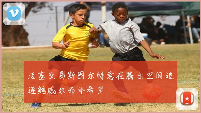 活塞交易斯图尔特意在腾出空间追逐鲍威尔而非希罗