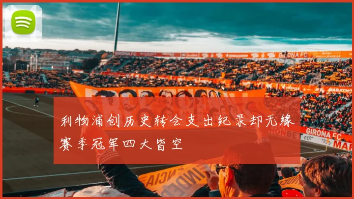 利物浦创历史转会支出纪录却无缘赛季冠军四大皆空