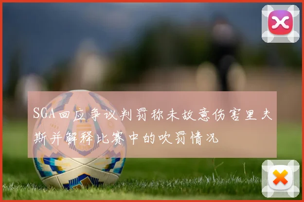 SGA回应争议判罚称未故意伤害里夫斯并解释比赛中的吹罚情况