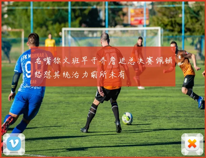 名嘴称文班早于乔詹进总决赛佩顿怒怼其统治力前所未有